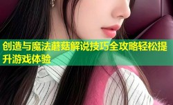 创造与魔法蘑菇解说技巧全攻略轻松提升游戏体验