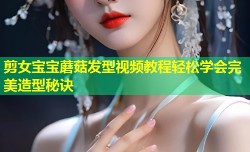 剪女宝宝蘑菇发型视频教程轻松学会完美造型秘诀
