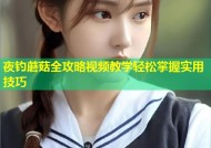 夜钓蘑菇全攻略视频教学轻松掌握实用技巧