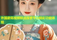 外国蘑菇视频精选探索平台精彩功能体验