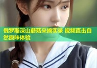 俄罗斯深山蘑菇采摘实录 视频直击自然原味体验