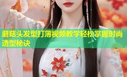 蘑菇头发型打薄视频教学轻松掌握时尚造型秘诀