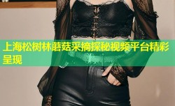 上海松树林蘑菇采摘探秘视频平台精彩呈现