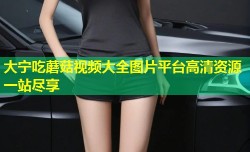 大宁吃蘑菇视频大全图片平台高清资源一站尽享