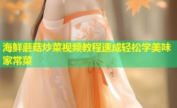 海鲜蘑菇炒菜视频教程速成轻松学美味家常菜