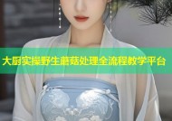 大厨实操野生蘑菇处理全流程教学平台