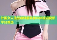 外国女人挑战麻辣蘑菇美味体验短视频平台首选