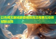 以色戒无删减蘑菇视频高清观看互动体验新选择