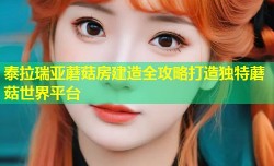 泰拉瑞亚蘑菇房建造全攻略打造独特蘑菇世界平台