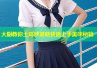 大厨教你土鸡炒蘑菇快速上手美味秘籍