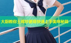 大厨教你土鸡炒蘑菇快速上手美味秘籍