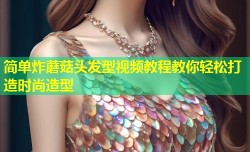 简单炸蘑菇头发型视频教程教你轻松打造时尚造型