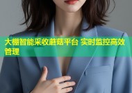 大棚智能采收蘑菇平台 实时监控高效管理
