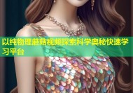 以纯物理蘑菇视频探索科学奥秘快速学习平台