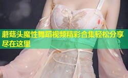 蘑菇头魔性舞蹈视频精彩合集轻松分享尽在这里