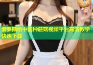 俄罗斯给中国种蘑菇视频平台高清教学快速下载