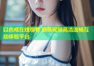以色戒在线观看 蘑菇视频高清流畅互动体验平台