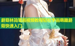 蘑菇林简笔画视频教程轻松学画萌趣蘑菇快速入门