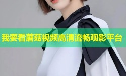 我要看蘑菇视频高清流畅观影平台