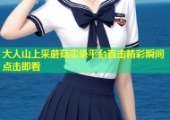 大人山上采蘑菇实录平台直击精彩瞬间点击即看