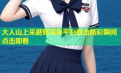 大人山上采蘑菇实录平台直击精彩瞬间点击即看