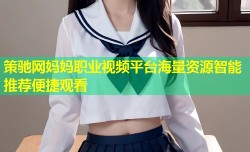 策驰网妈妈职业视频平台海量资源智能推荐便捷观看