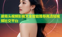 蘑菇头视频影视大全智能推荐高清短视频社交平台