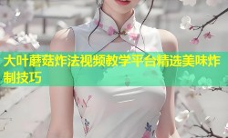 大叶蘑菇炸法视频教学平台精选美味炸制技巧