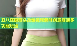 丑八怪蘑菇头改编视频趣味创意展现多功能玩法