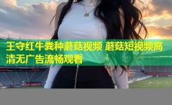王守红牛粪种蘑菇视频 蘑菇短视频高清无广告流畅观看