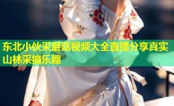 东北小伙采蘑菇视频大全直播分享真实山林采摘乐趣