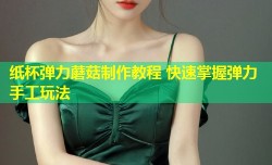 纸杯弹力蘑菇制作教程 快速掌握弹力手工玩法