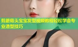剪蘑菇头宝宝发型视频教程轻松学会专业造型技巧