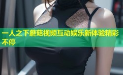 一人之下蘑菇视频互动娱乐新体验精彩不停