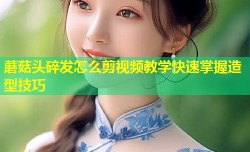 蘑菇头碎发怎么剪视频教学快速掌握造型技巧