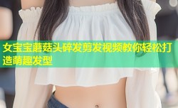女宝宝蘑菇头碎发剪发视频教你轻松打造萌趣发型