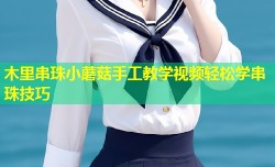 木里串珠小蘑菇手工教学视频轻松学串珠技巧