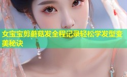 女宝宝剪蘑菇发全程记录轻松学发型变美秘诀