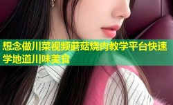 想念做川菜视频蘑菇烧肉教学平台快速学地道川味美食