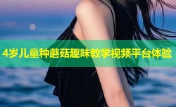 4岁儿童种蘑菇趣味教学视频平台体验