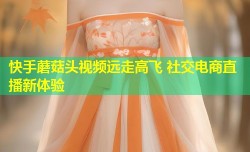 快手蘑菇头视频远走高飞 社交电商直播新体验
