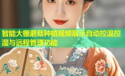 智能大棚蘑菇种植视频展示自动控温控湿与远程管理功能