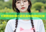 大厨教你秒做小蘑菇美味视频轻松学