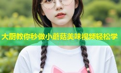 大厨教你秒做小蘑菇美味视频轻松学