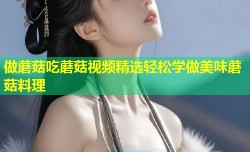 做蘑菇吃蘑菇视频精选轻松学做美味蘑菇料理