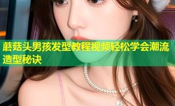 蘑菇头男孩发型教程视频轻松学会潮流造型秘诀