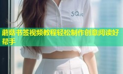 蘑菇书签视频教程轻松制作创意阅读好帮手