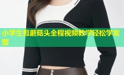 小学生剪蘑菇头全程视频教学轻松学发型