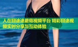 人在囧途途蘑菇视频平台 精彩囧途视频实时分享与互动体验