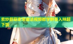 素炒蘑菇家常做法视频教学鲜香入味超下饭